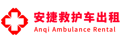 磐安县安捷救护车出租转运